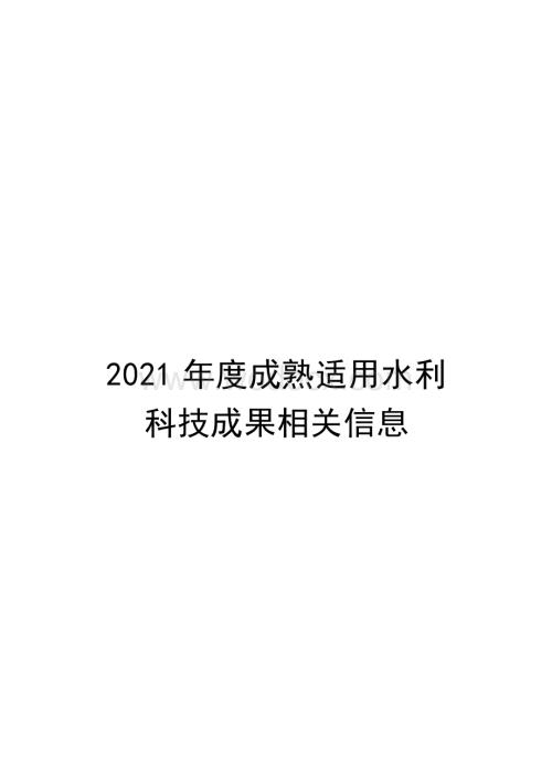 2021年度成熟适用水利科技成果推广清单.docx