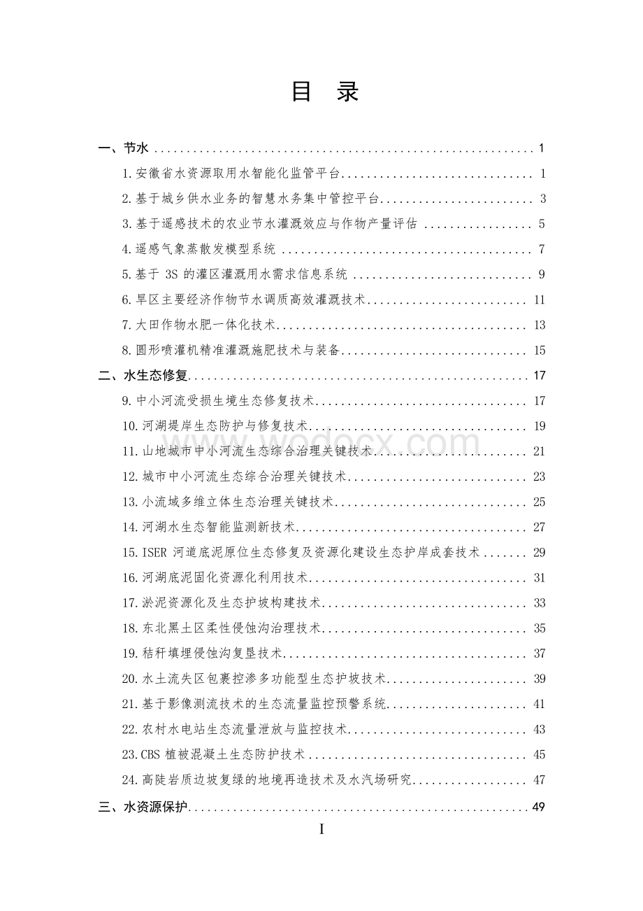 2021年度成熟适用水利科技成果推广清单.docx_第3页