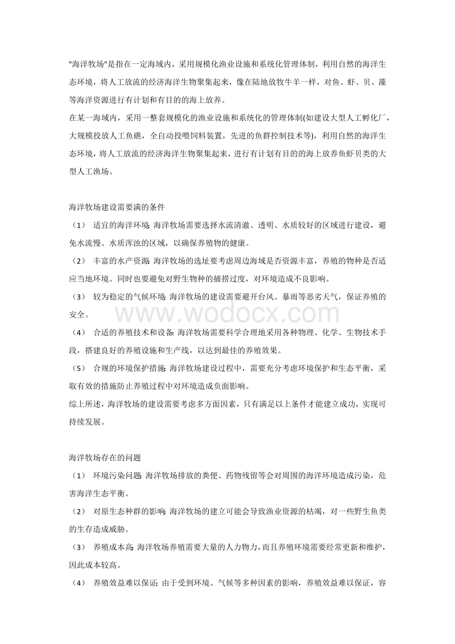 高中地理复习资料：海洋牧场考点大全.docx_第1页