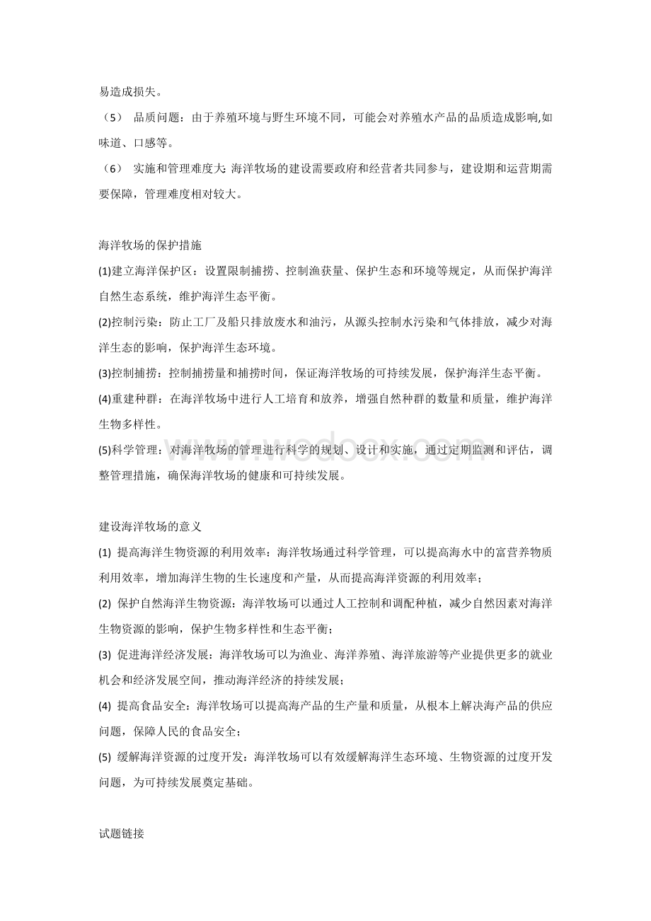 高中地理复习资料：海洋牧场考点大全.docx_第2页