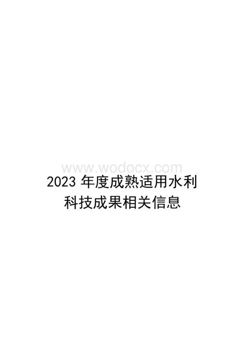 2023年度成熟适用水利科技成果推广清单.docx