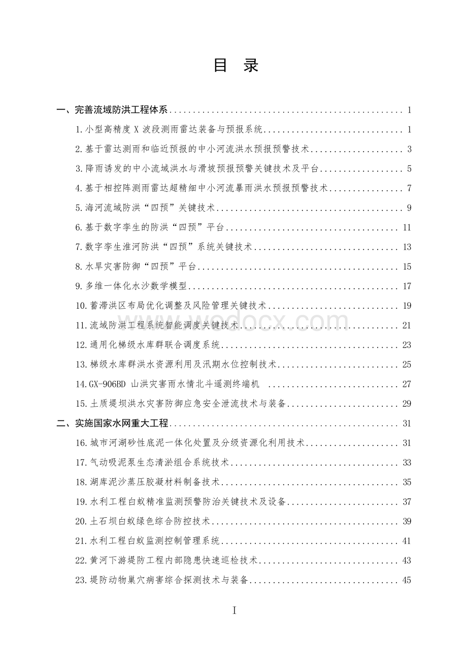 2023年度成熟适用水利科技成果推广清单.docx_第3页