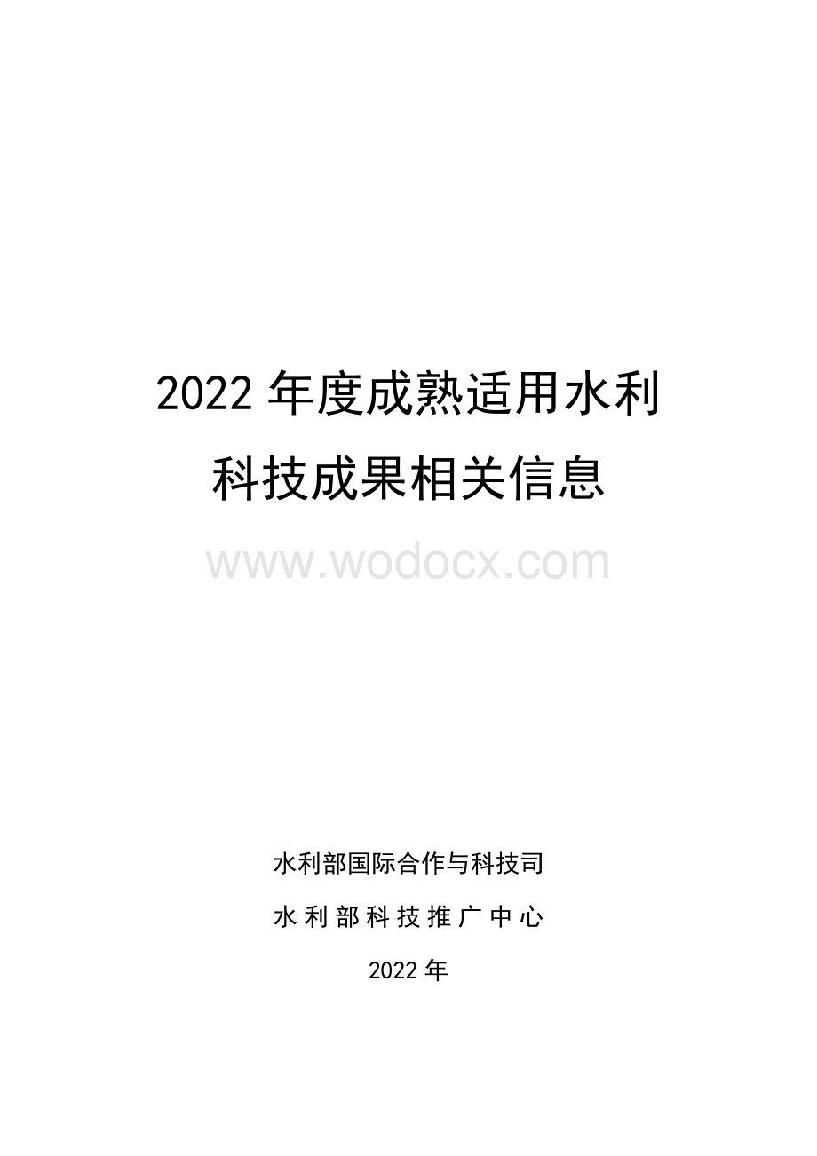 2022年度成熟适用水利科技成果推广清单.pdf_第1页