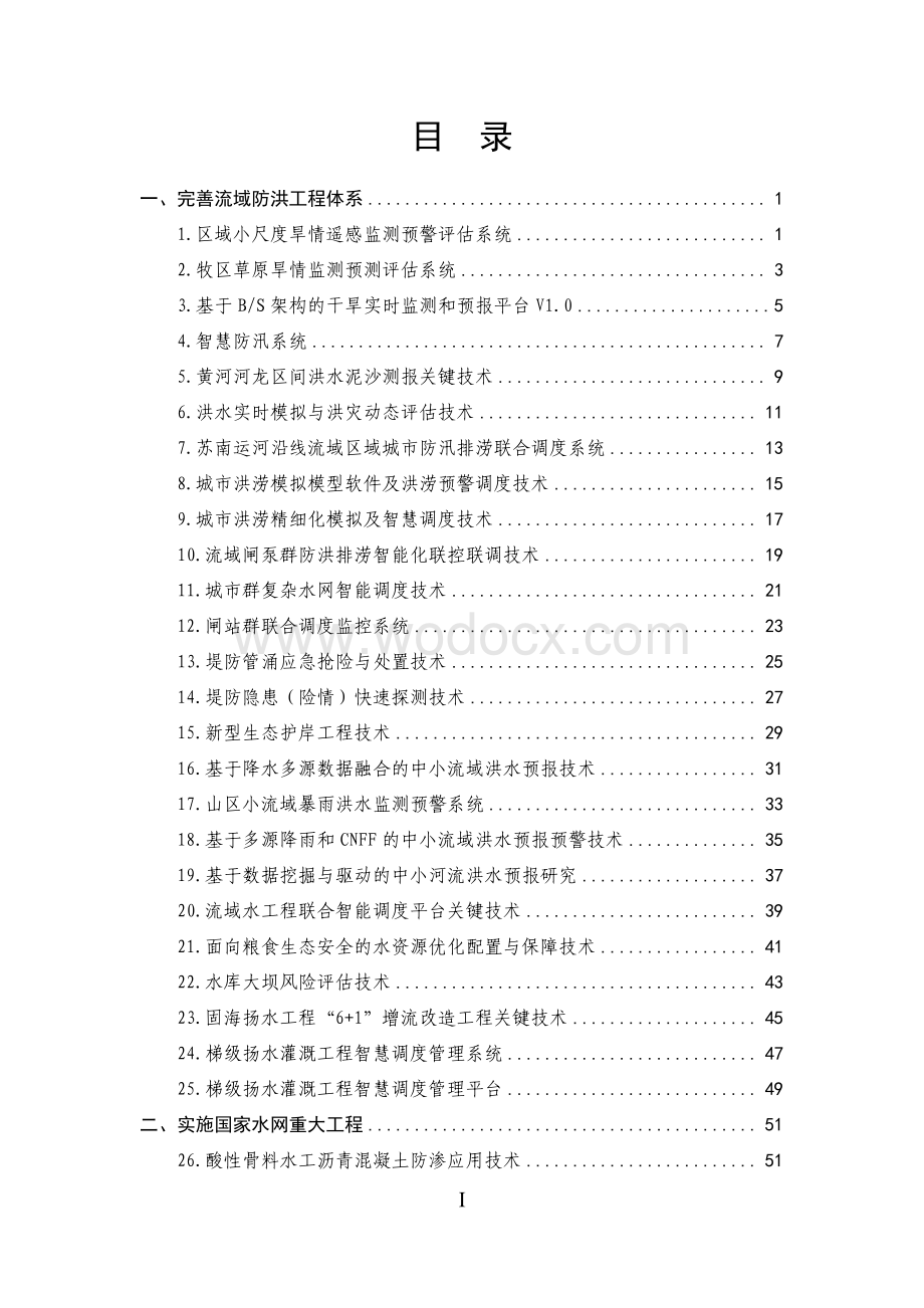 2022年度成熟适用水利科技成果推广清单.pdf_第2页