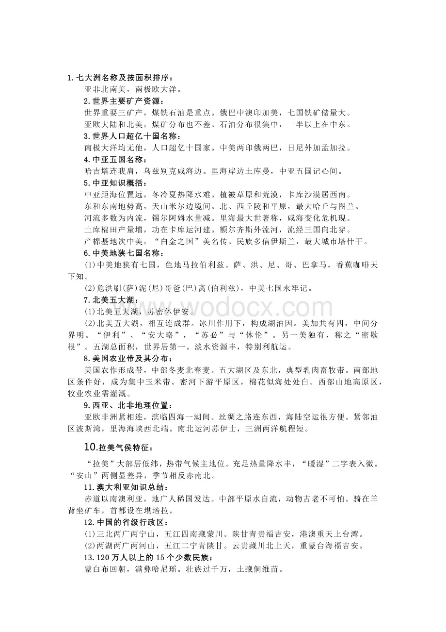 七年级地理知识巧记50条口决.docx_第1页