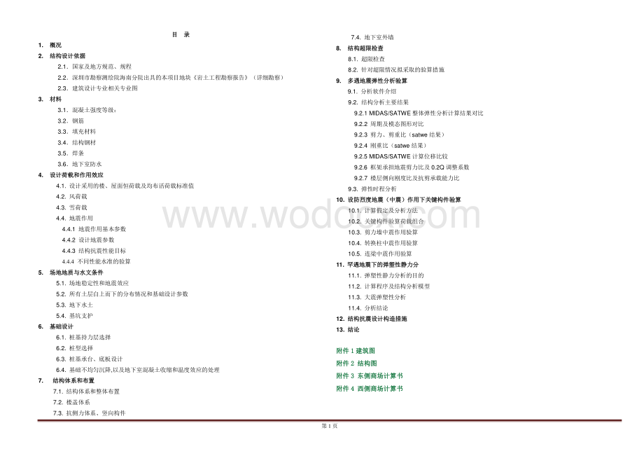 多层商业中心超限审查报告.pdf_第1页