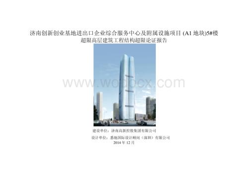 超限高层建筑工程结构超限论证报告.pdf