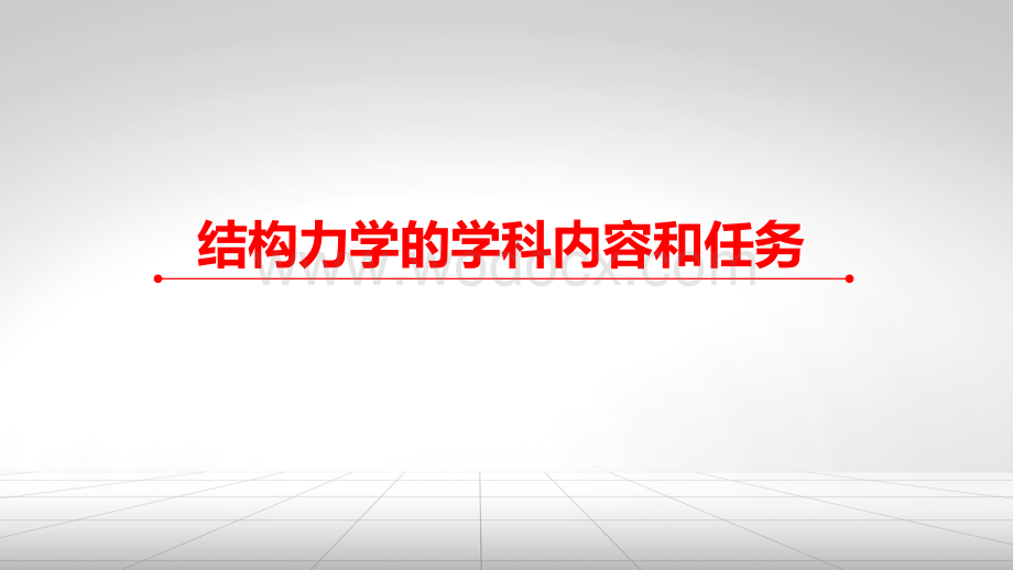 1.1.1-结构力学的任务和学习方法.pdf_第1页