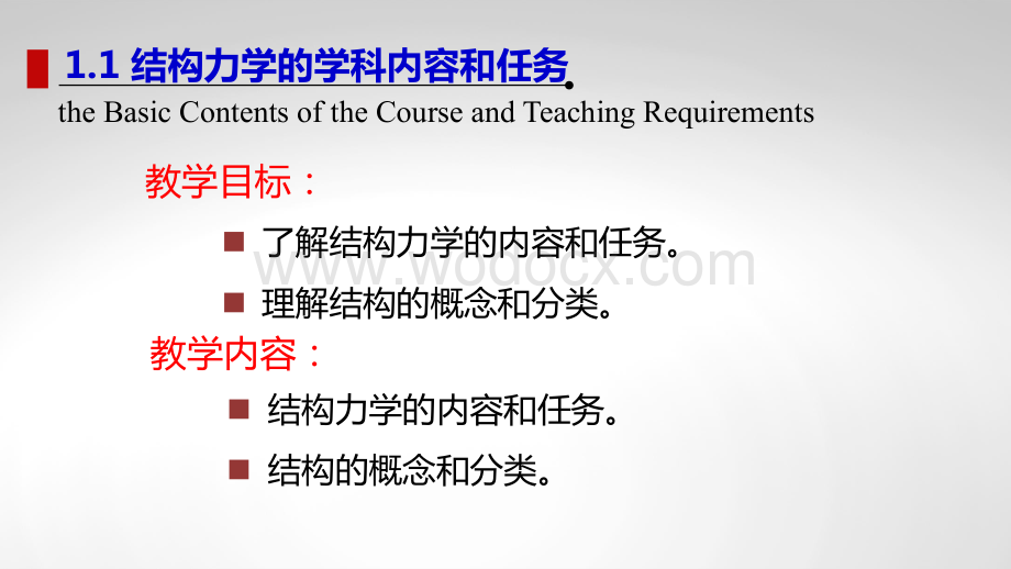 1.1.1-结构力学的任务和学习方法.pdf_第2页