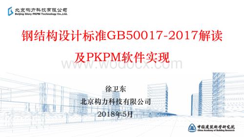 钢结构新标准的解读及PKPM软件的实现.pdf