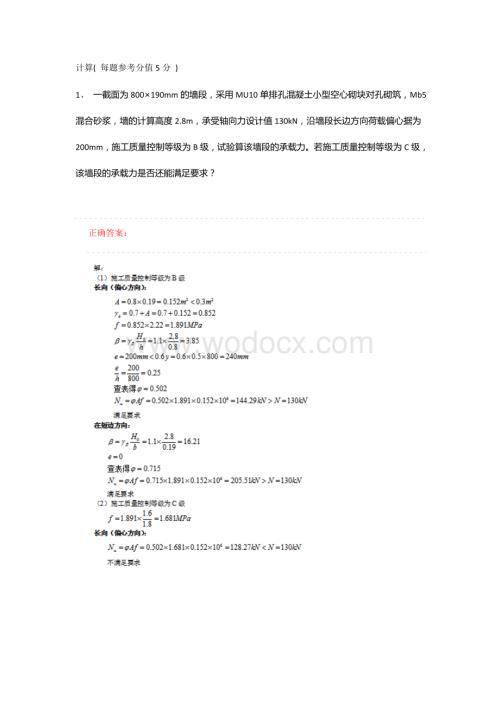 武汉理工大学专升本砌体结构设计2题库.docx