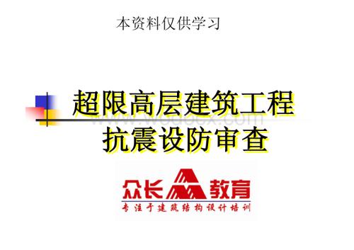 超限高层建筑工程抗震设防审查.pdf