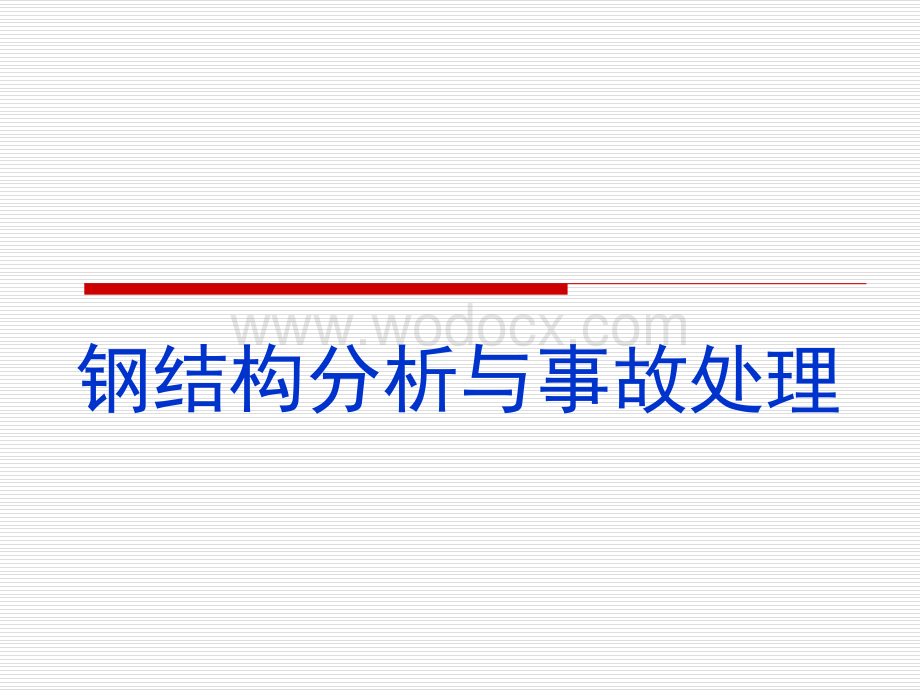 2022.12.26钢结构缺陷事故分析及加固方法这些细枝末节不可忽视！138页PPT可下载！.pptx_第1页