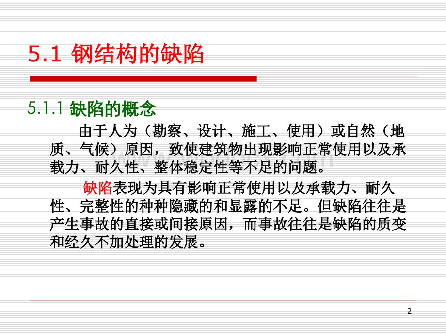 2022.12.26钢结构缺陷事故分析及加固方法这些细枝末节不可忽视！138页PPT可下载！.pptx_第2页