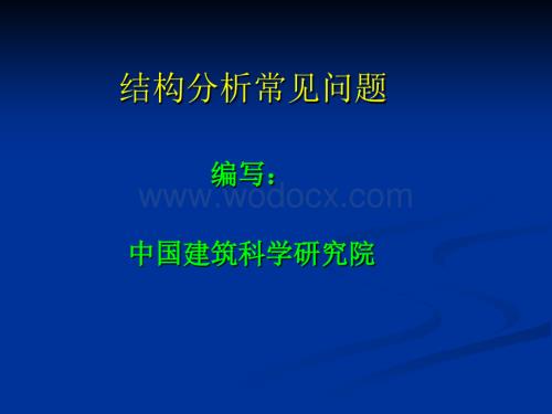 结构分析常见问题(含建模、变形及设计）.ppt