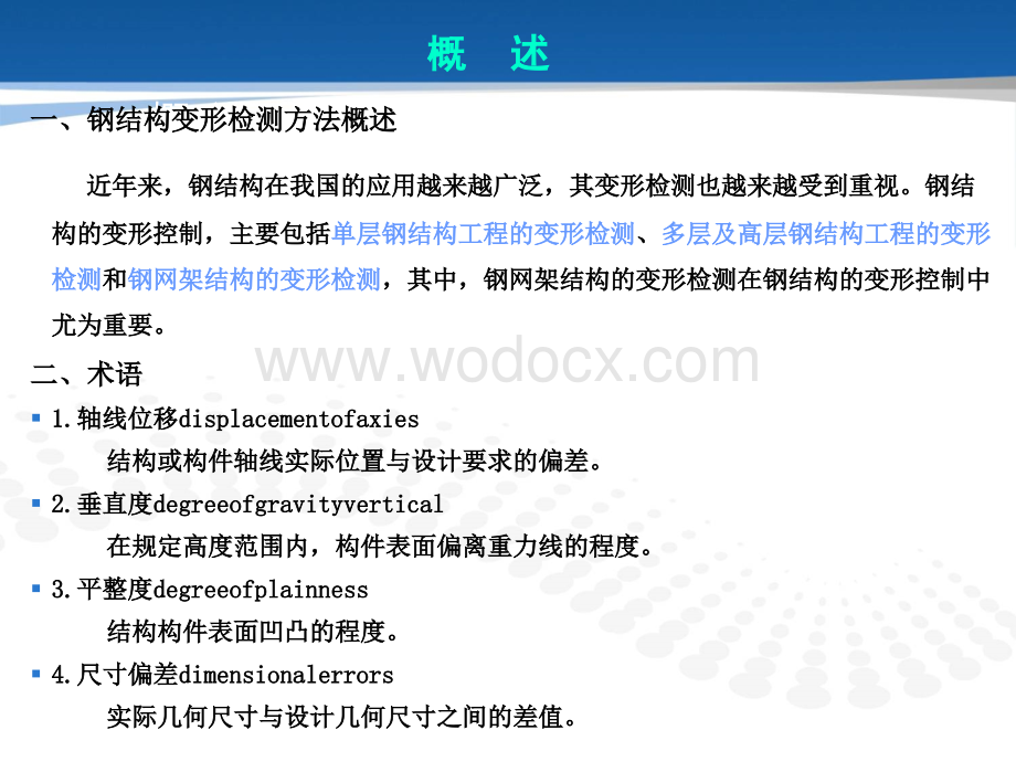 钢结构工程检测网架变形.ppt_第3页