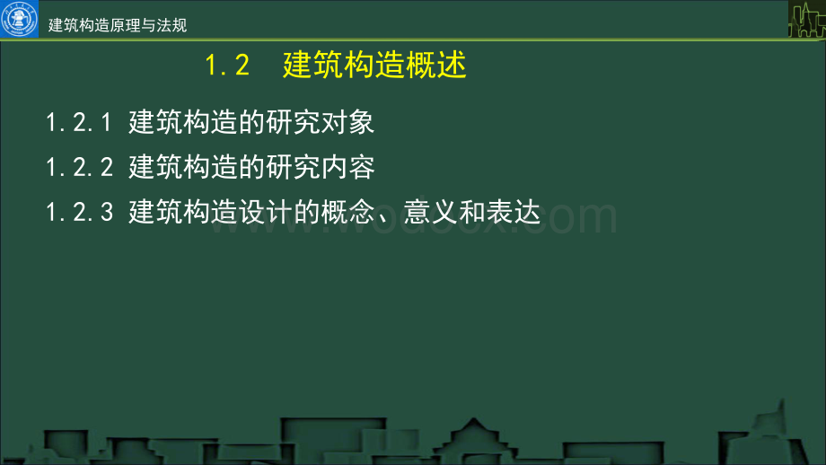 (1.3.1)--1.2建筑构造概述.pdf_第2页