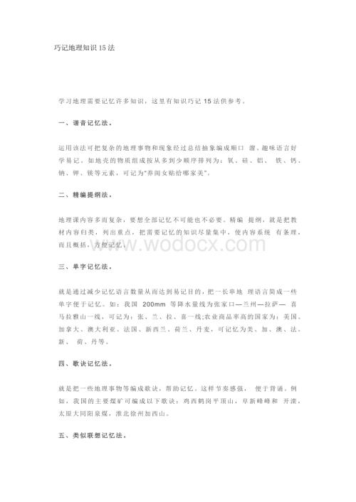 初中复习资料：巧记地理知识15法.docx