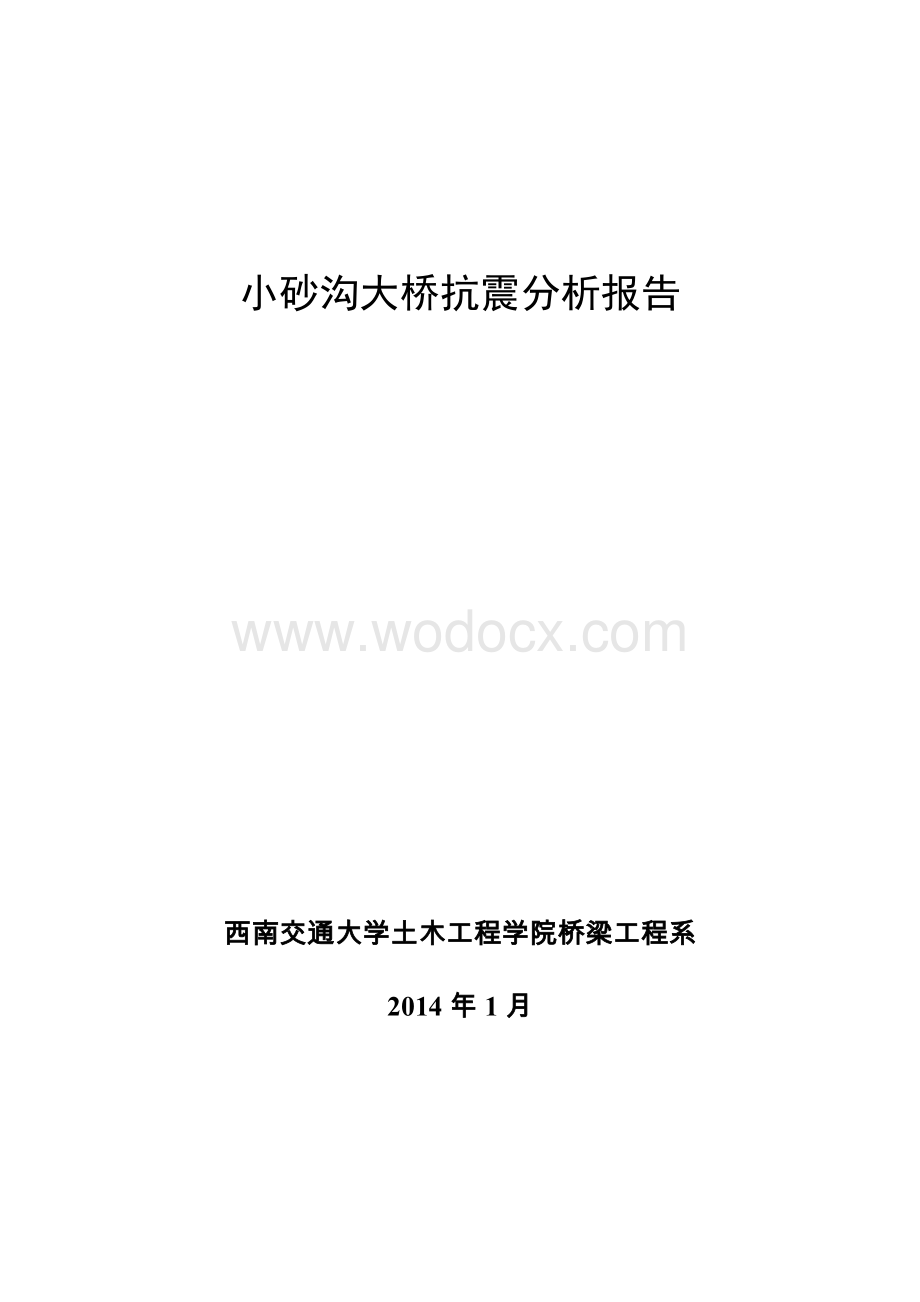 西南交通大学小砂沟大桥全桥抗震分析报告.doc_第1页