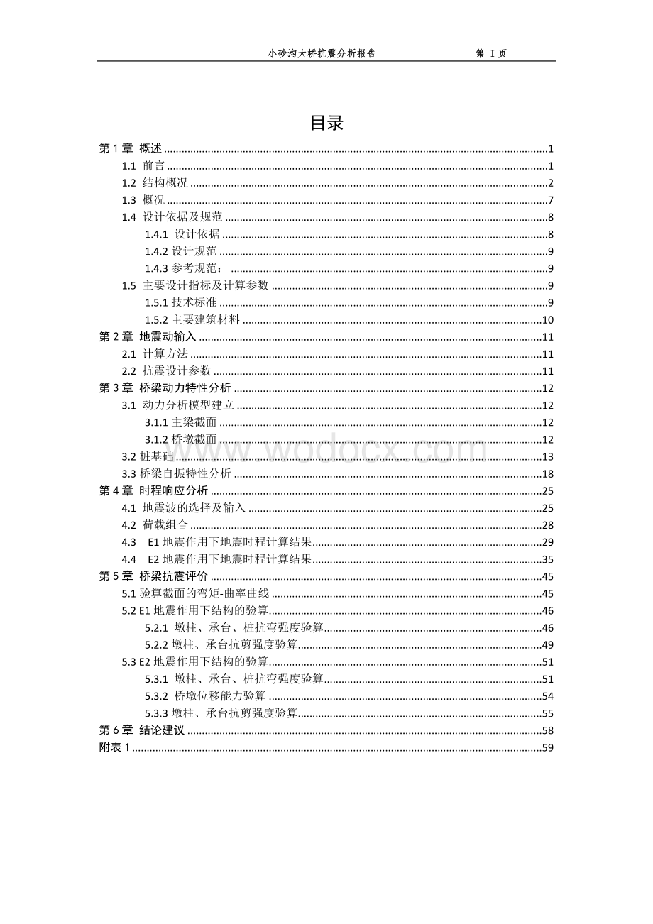 西南交通大学小砂沟大桥全桥抗震分析报告.doc_第2页