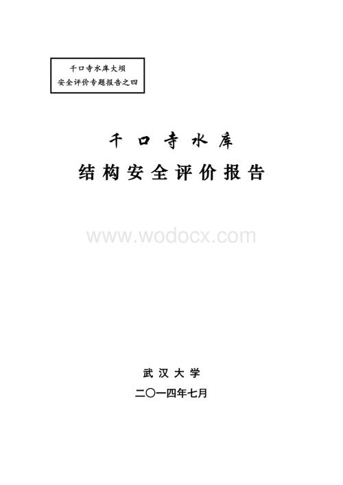 寺庙水库结构安全评价报告.doc