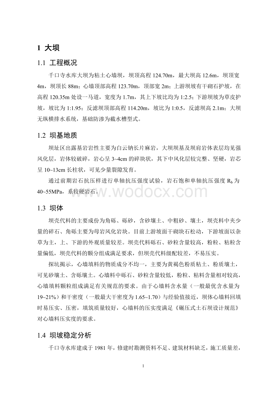 寺庙水库结构安全评价报告.doc_第3页