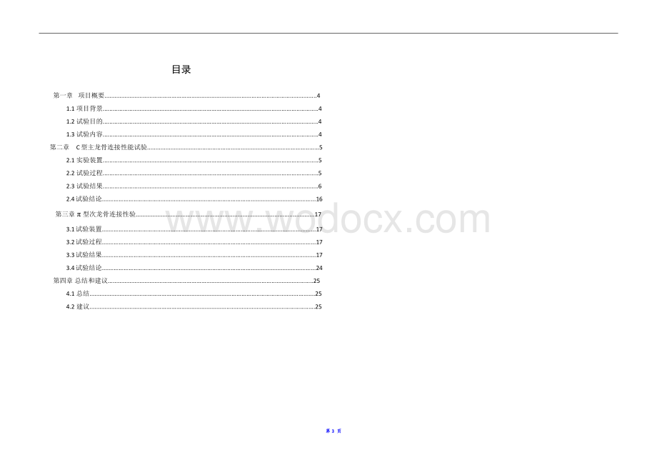 善围建筑体系龙骨间连接性能试验报告.pdf_第3页