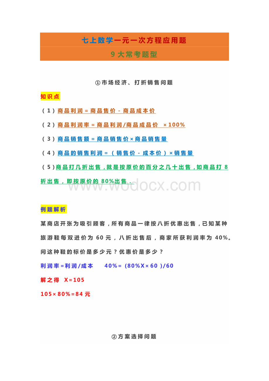 七年级上册数学一元一次方程应用题9大常考题型.docx_第1页