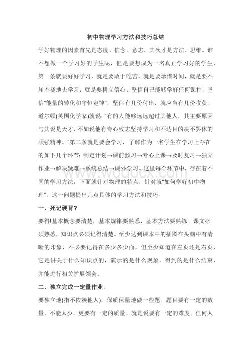 初中物理学习方法和技巧总结.docx