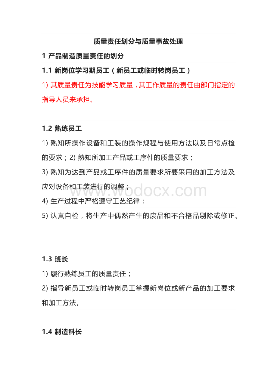 质量责任划分与质量事故处理办法.docx_第1页