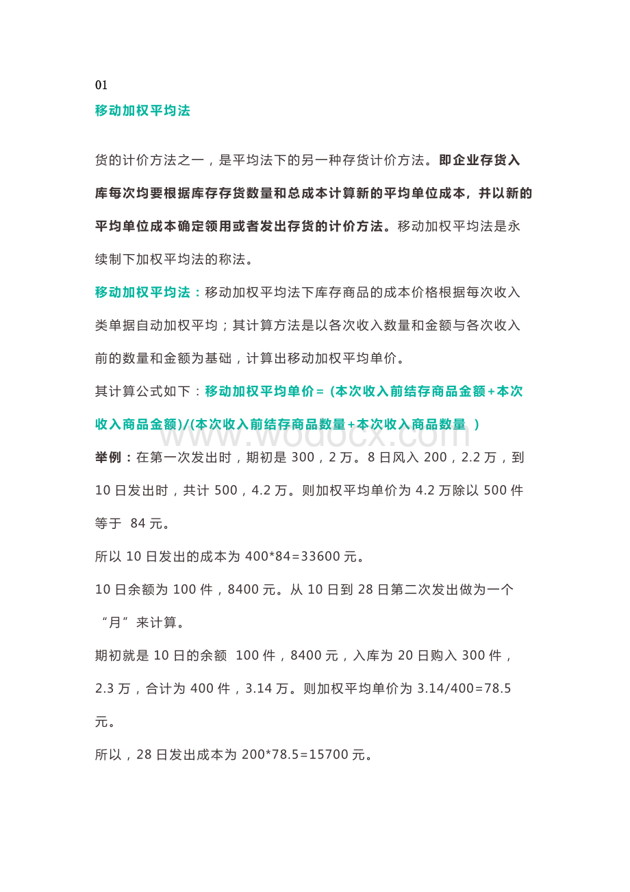 成本核算的方法.docx_第1页