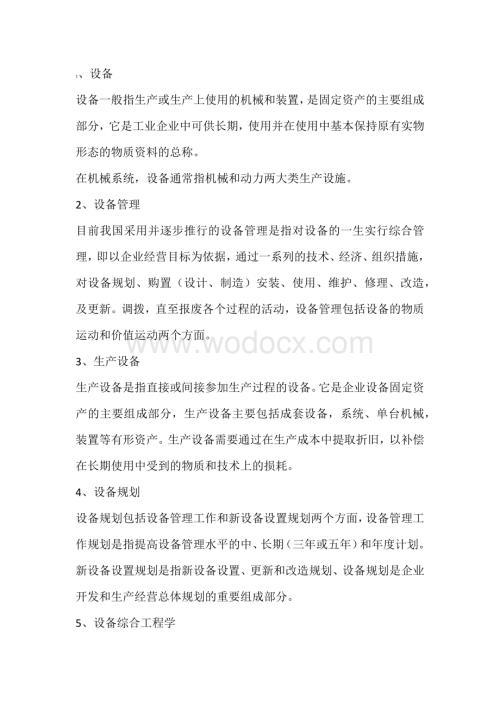 设备管理必备的34个知识点.docx