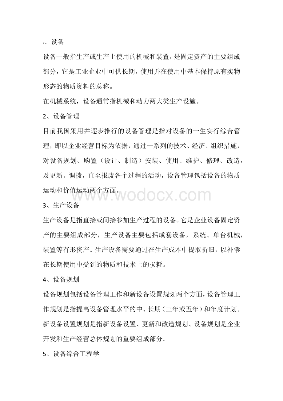 设备管理必备的34个知识点.docx_第1页