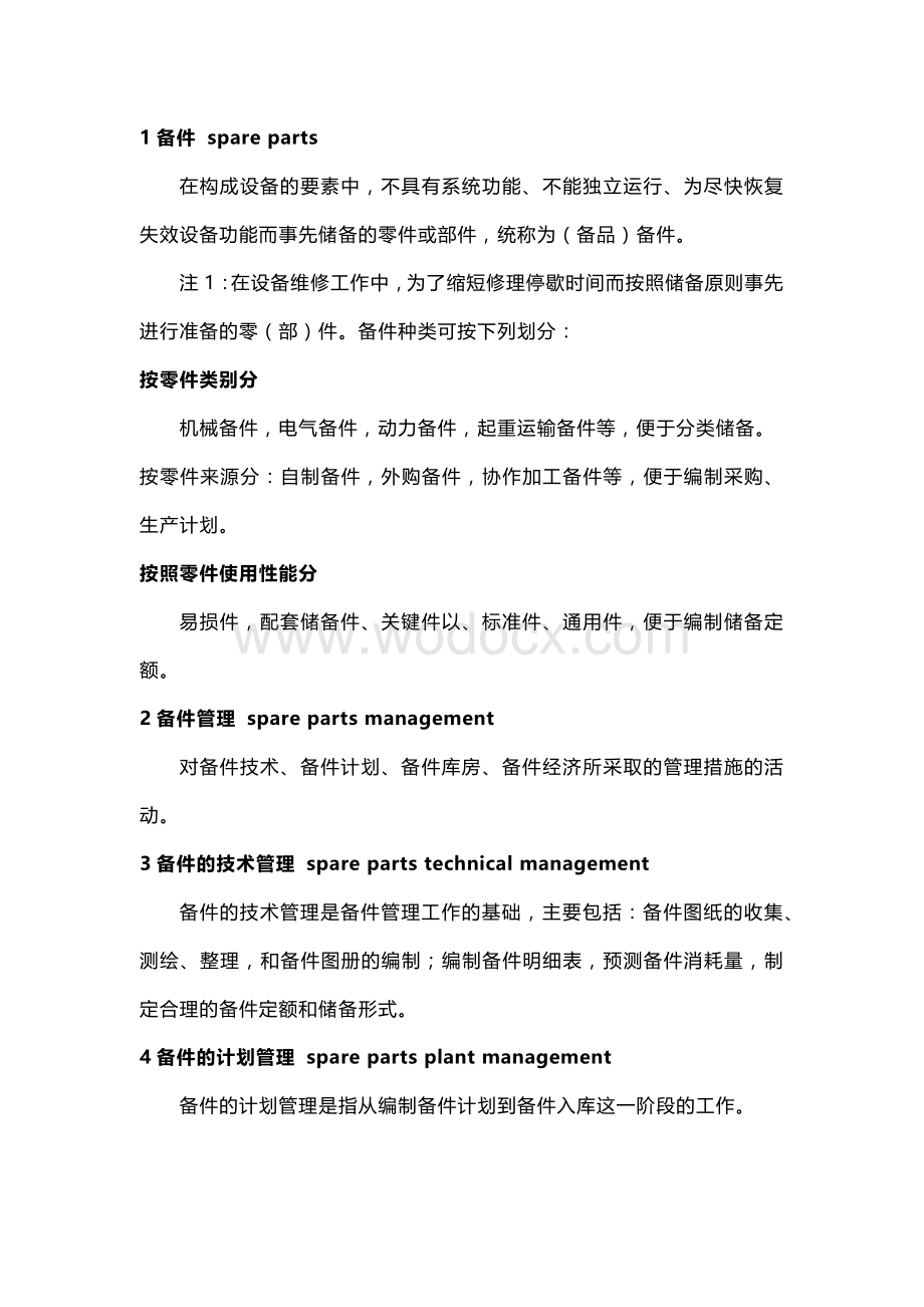 设备管理人员必懂的备件物资管理术语.docx_第1页