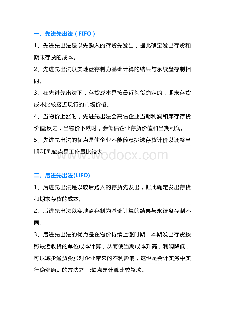 企业管理资料：物料成本的几种计算方法.docx_第1页