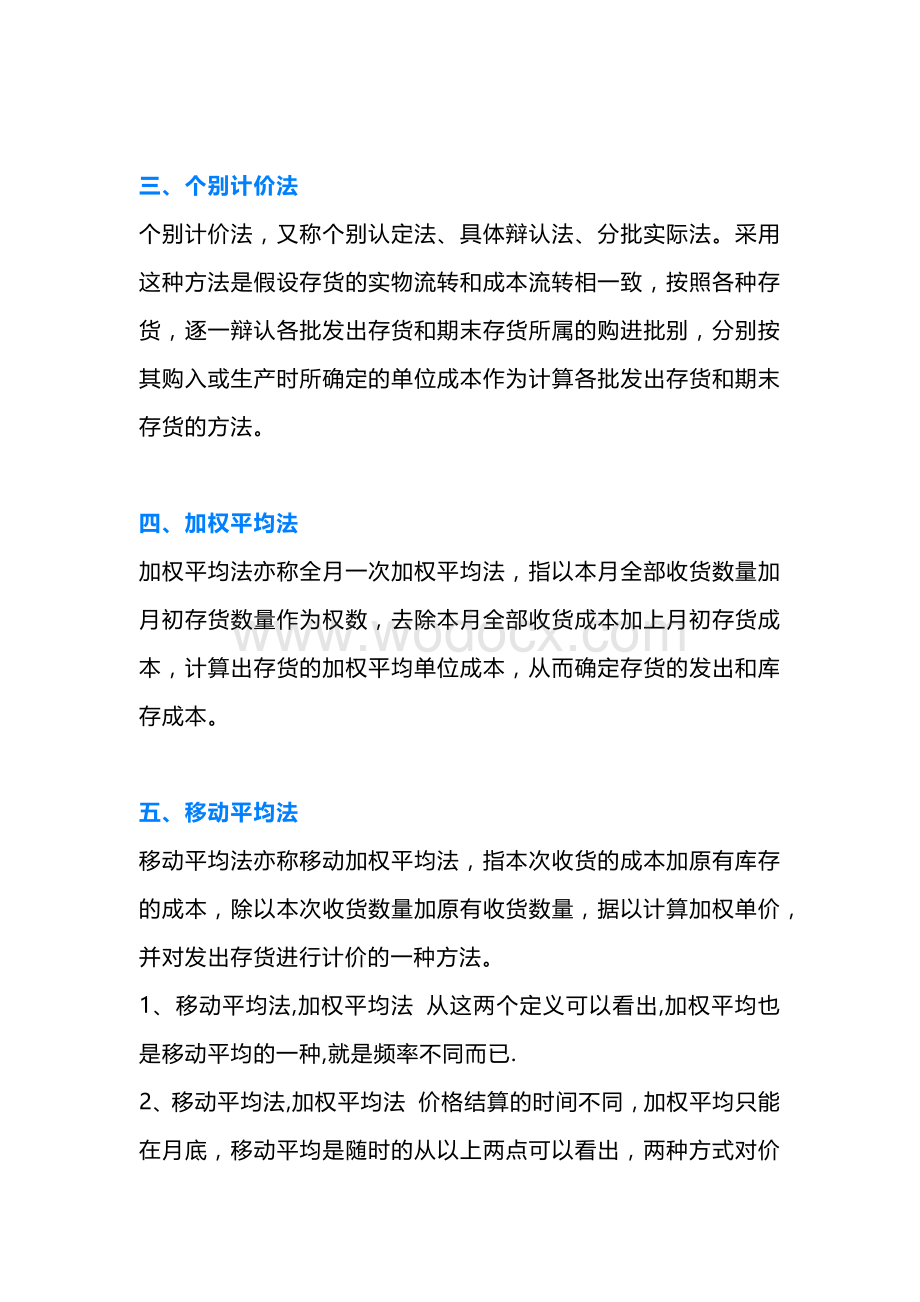 企业管理资料：物料成本的几种计算方法.docx_第2页