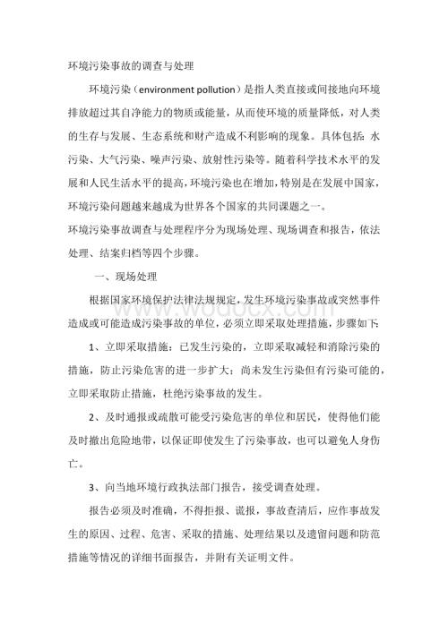 环境污染事故的调查与处理.docx