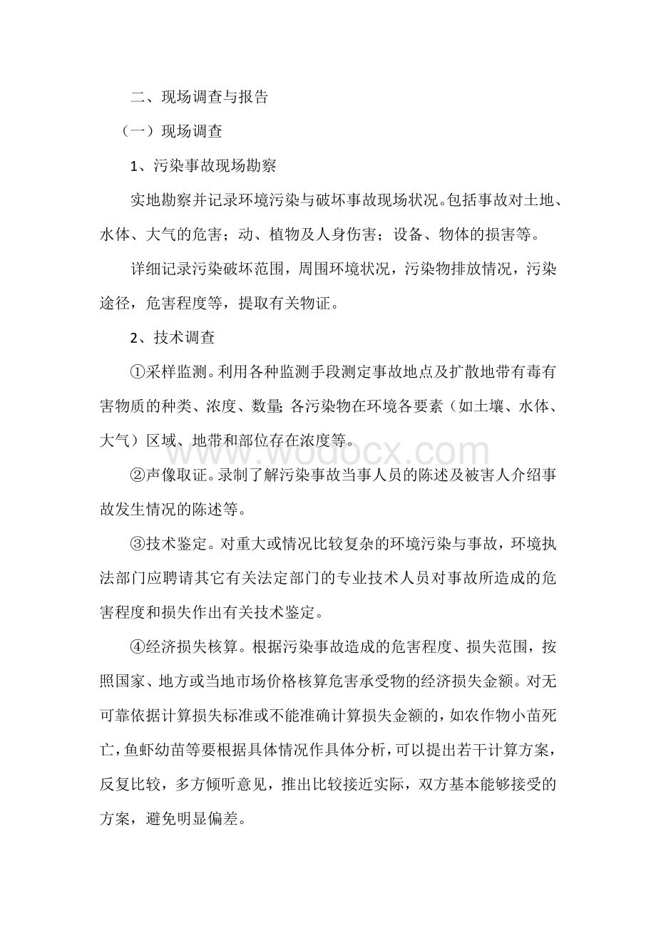 环境污染事故的调查与处理.docx_第2页