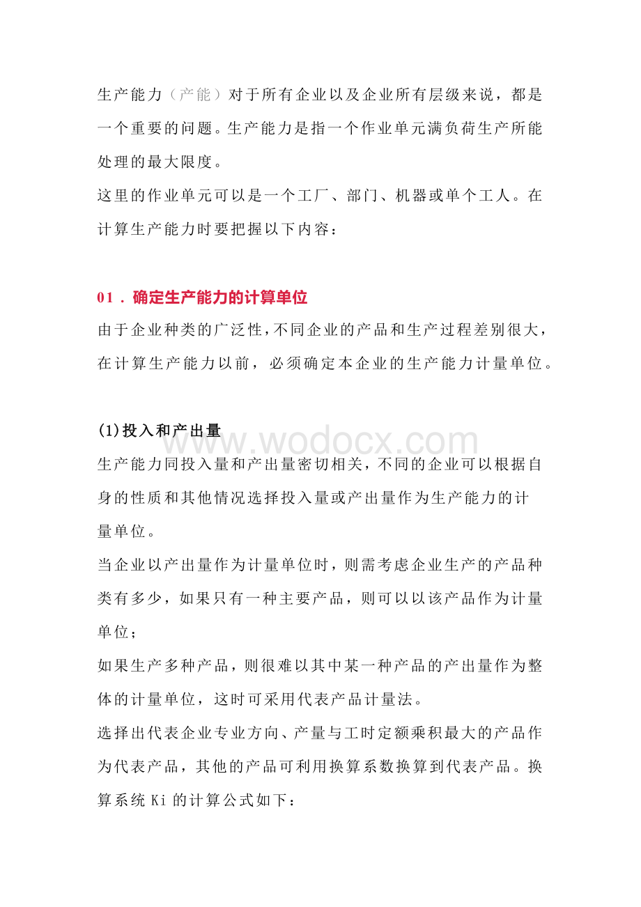 企业管理资料：工厂的生产能力的计算.docx_第1页