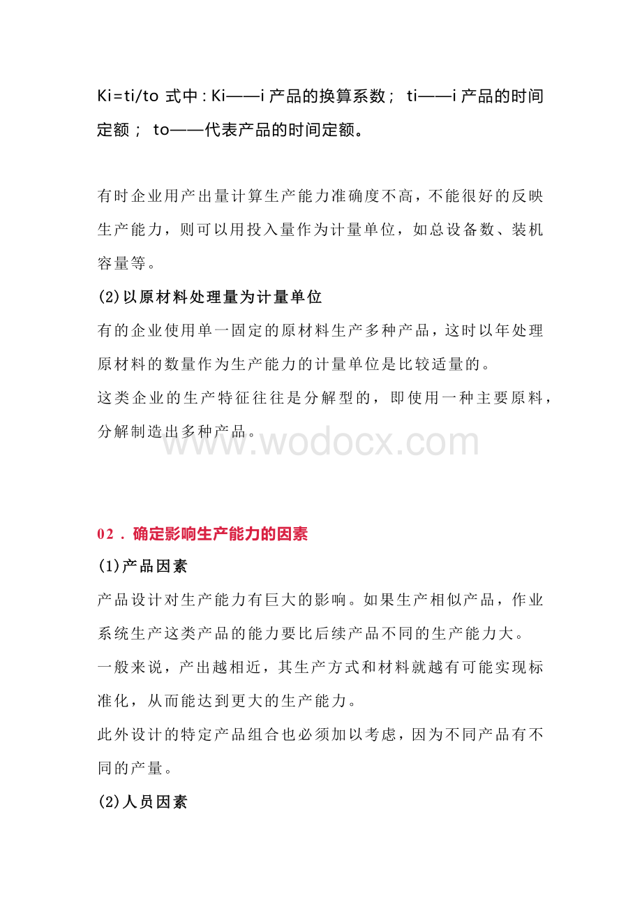 企业管理资料：工厂的生产能力的计算.docx_第2页