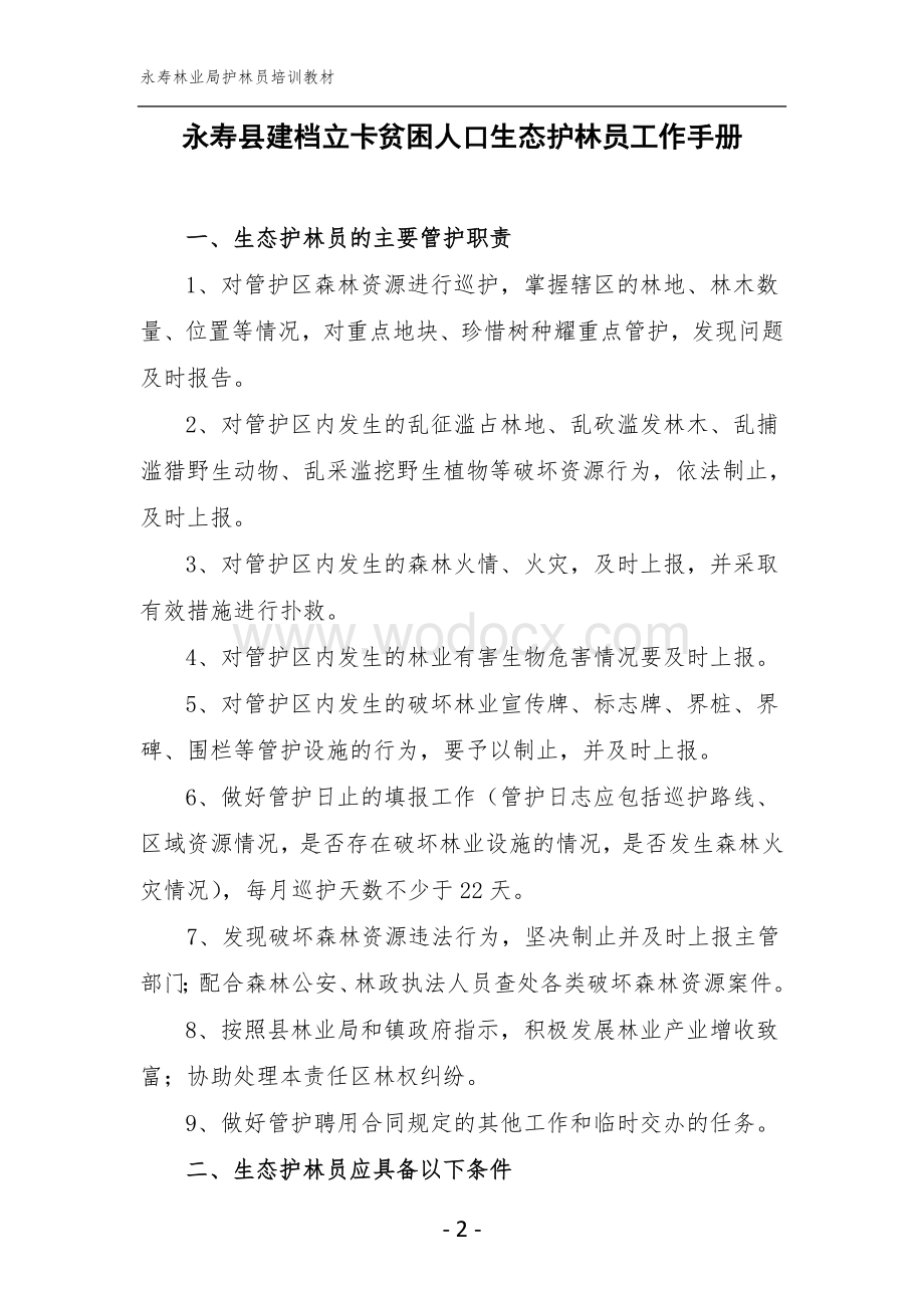 护林员培训教材.doc_第2页