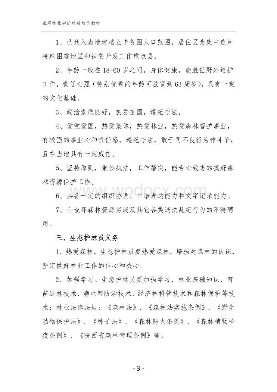 护林员培训教材.doc_第3页