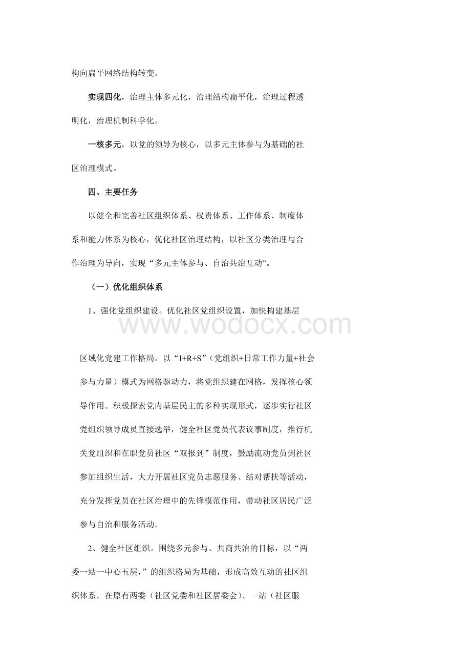 加强社区治理能力建设行动计划.doc_第3页