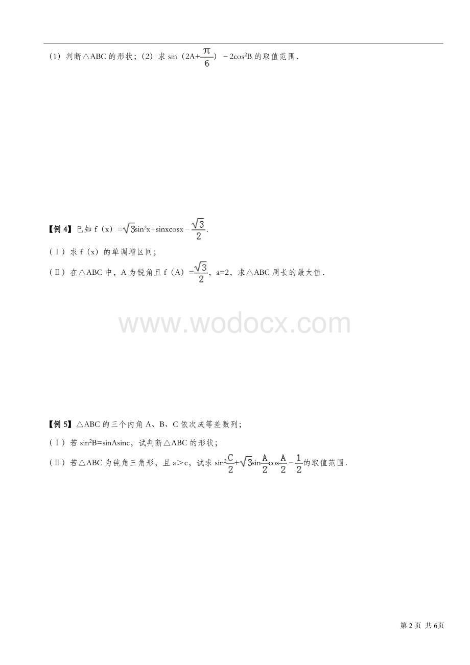 三角函数中的面积和周长最值问题.doc_第2页