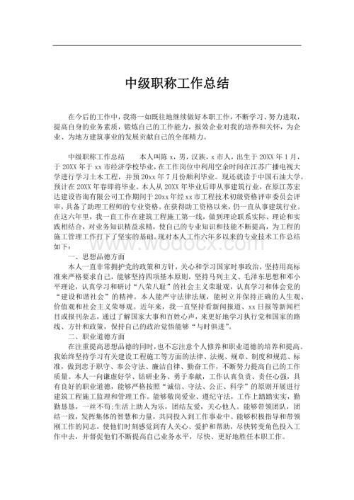 中级职称工作总结.docx