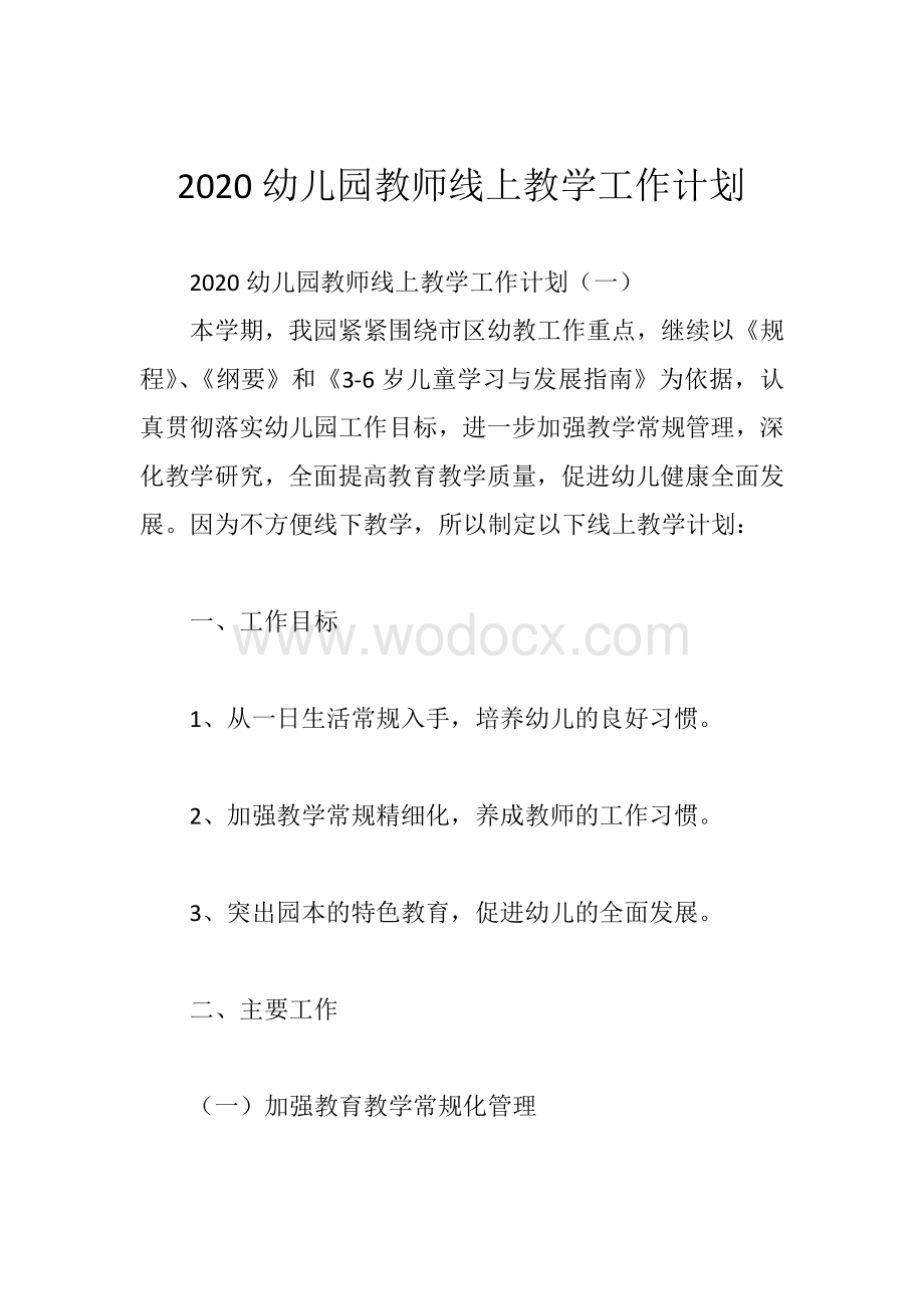 2020幼儿园教师线上教学工作计划.pdf_第1页