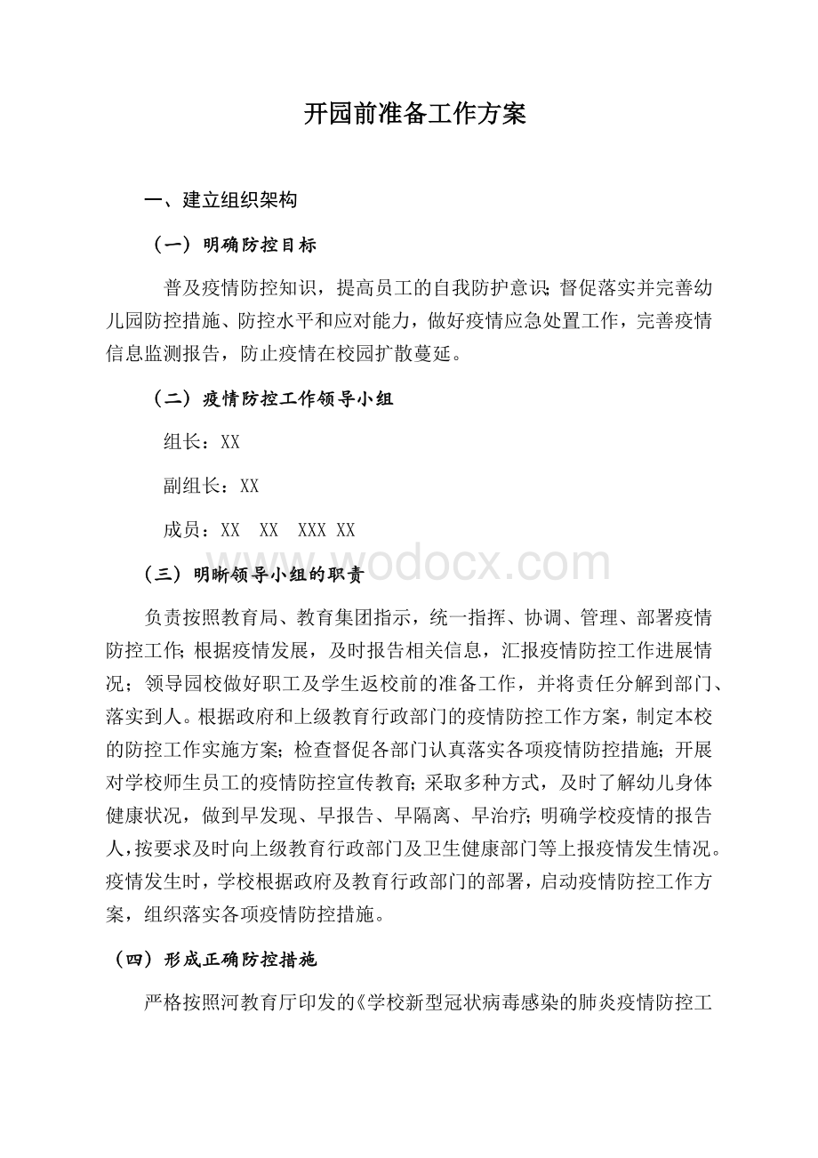 疫情防控开园前准备工作方案.docx_第1页