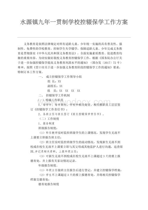 控辍保学工作方案.docx