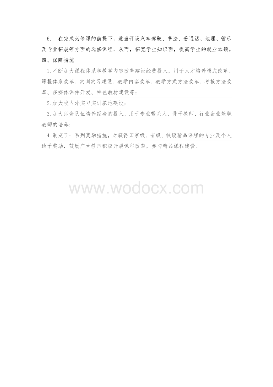 课程体系建设方案.doc_第3页