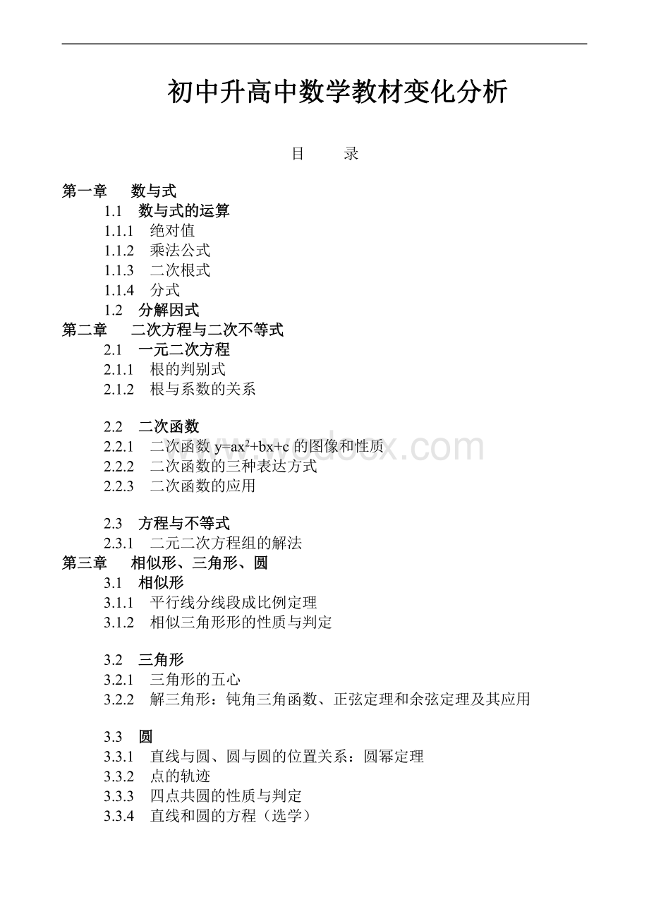 初高中数学衔接教材.pdf_第1页